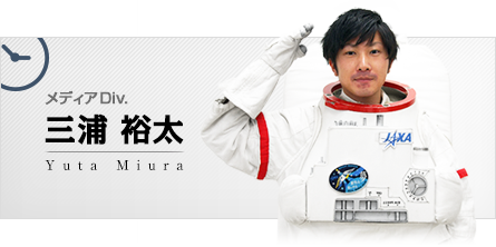 メディアDiv. 三浦 裕太