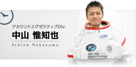 アカウントエグゼクティブDiv. 中山 惟知也