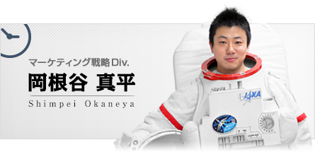 マーケティング戦略Div. 岡根谷 真平